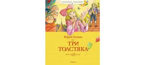 Аудиокнига три толстяка