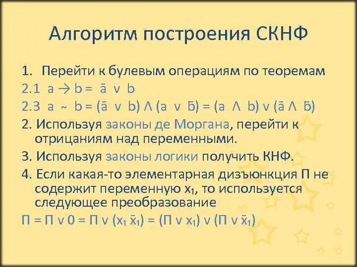 Преобразование сднф. Алгоритм построения СКНФ. Алгоритм построения СДНФ. Совершенная конъюнктивная нормальная форма СКНФ. Алгоритм построения СКНФ по таблице истинности.