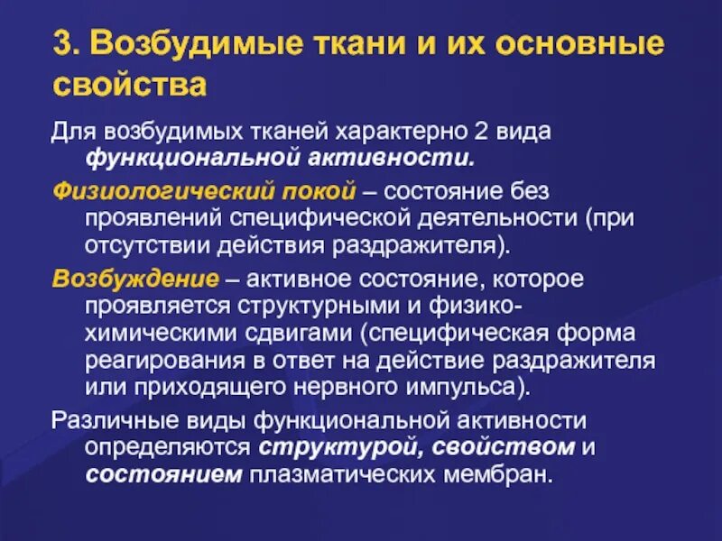 Свойство возбудимости характерно для тканей. Основные свойства возбудимых тканей. Основные физиологические свойства возбудимых тканей. Физиологический покой. Общая характеристика возбудимых тканей.