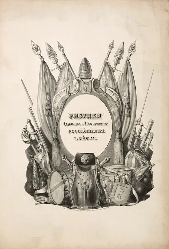 Сокальская книги. Историческое описание одежды и вооружения российских войск книга. Книга русское оружие.
