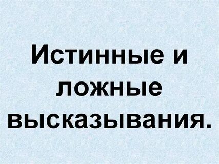 Истинные и ложные высказывания 2 класс