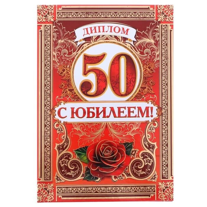 Юбилеи пятьдесят лет. С юбилеем 50. С юбилеем 50 лет. Грамота юбиляру 50 лет.