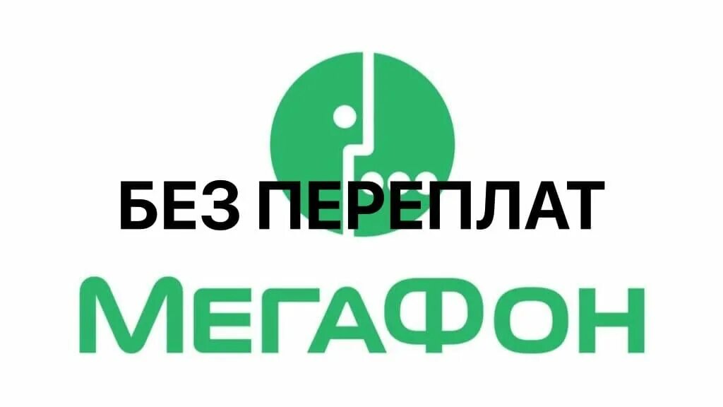 Тариф персональный без переплат мегафон описание 2024. МЕГАФОН без переплат. Тариф без переплат. Без переплат минимум МЕГАФОН. Тариф максимум без переплат МЕГАФОН.