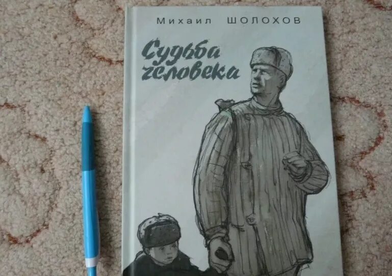 Шолохов судьба краткое содержание. Михаила шолохова судьба человека. судьба человека книга. шолохов м.а. &quot;судьба человека&quot;. шолохов судьба человека иллюстрации.