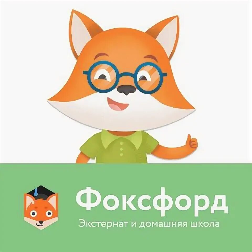 Https foxford ru wiki biologiya. Фоксфорд школа. Фоксфорд домашняя школа. Фоксфорд логотип. Экстернат Фоксфорд.