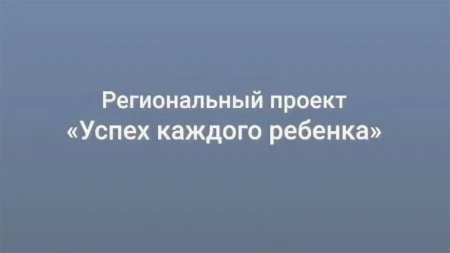 В рамках национального проекта успех каждого ребенка. Успех каждого ребенка. Федеральный проект успех каждого ребенка. Эмблема проекта успех каждого ребенка. Картинка успех каждого ребенка нацпроекта образование.