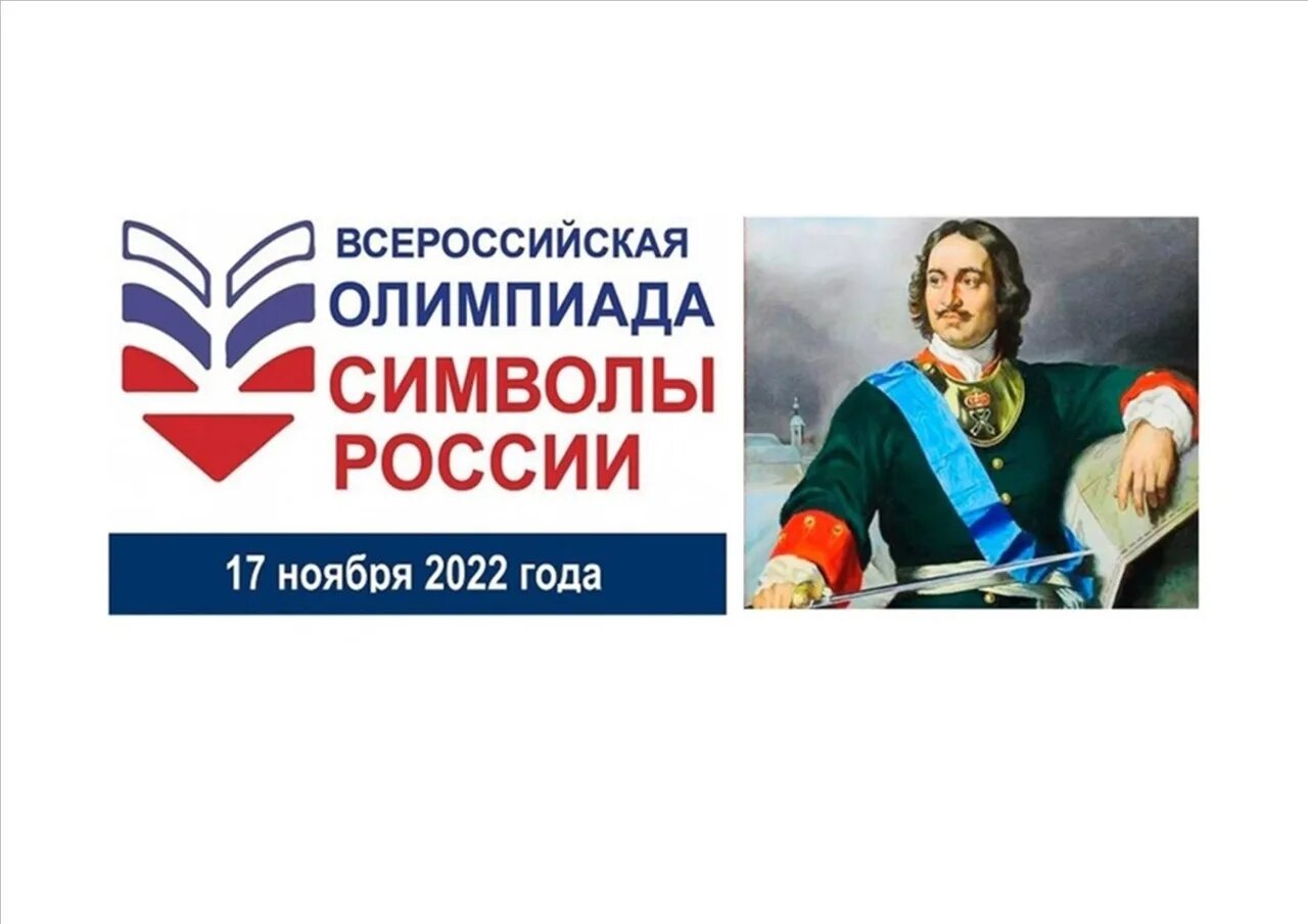 Второй этап олимпиады символы россии. Символика Петра 1.