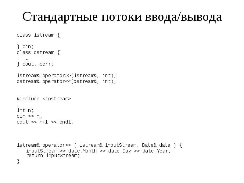 Потоковый ввод и вывод в c++. Оператор вывода данных в c++. Стандартные потоки ввода-вывода с++.