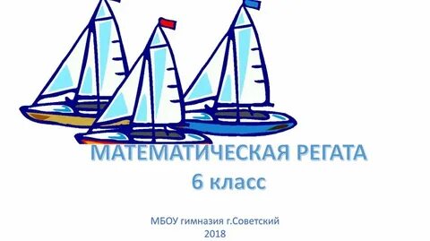 Математическая регата 8 класс 2023