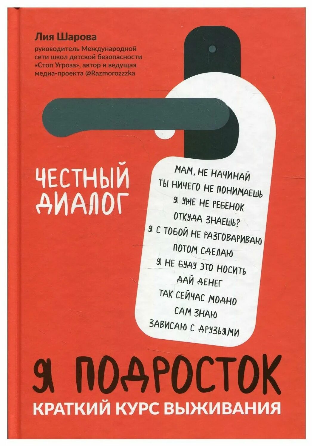 Курс выживания книга. Книга я подросток краткий курс выживания.