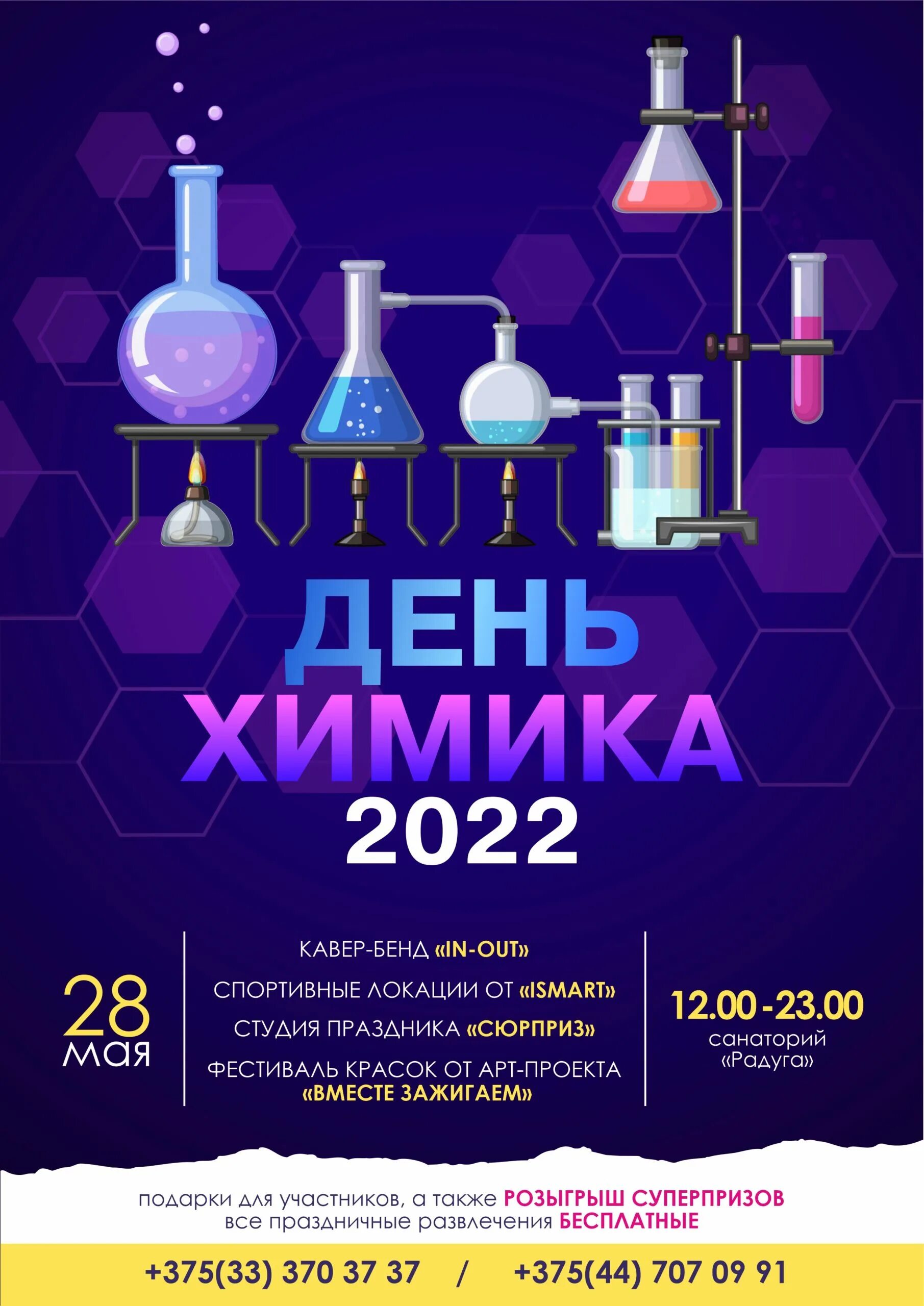 День химика какой день. День химика 2022. С днем химика. День химика Череповец 2022. День химика Нижнекамск 2022.