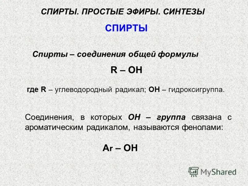 какая общая формула спиртов