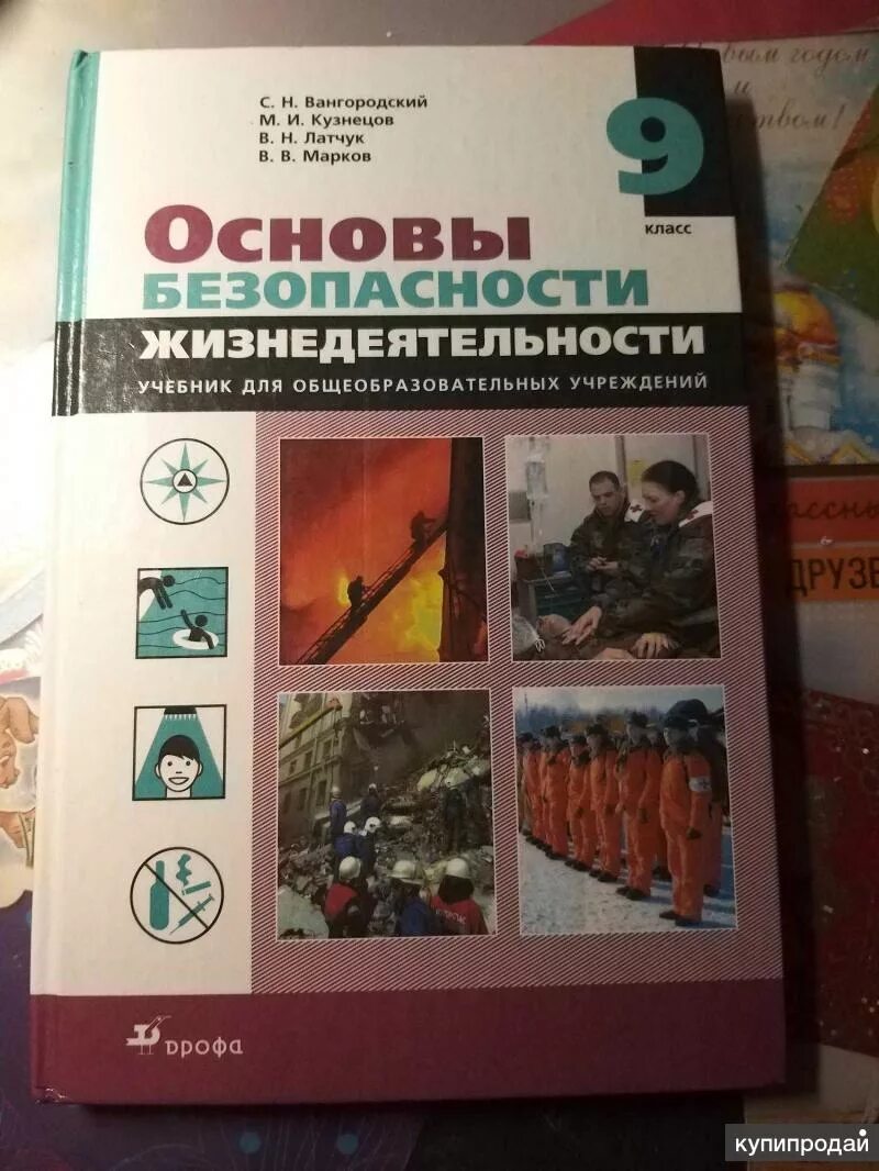 Основы безопасности 9 класс учебник