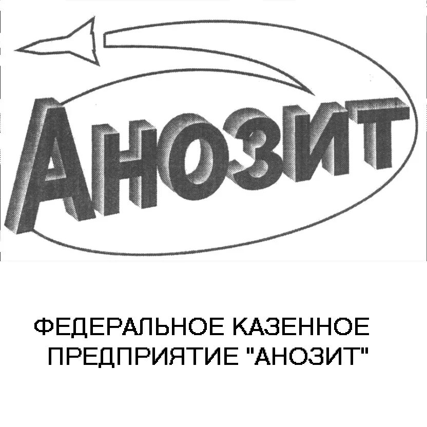 Федеральное казенное предприятие "Анозит". Химический завод Анозит. ФКП Анозит Куйбышев. Анозит Куйбышевский химзавод.