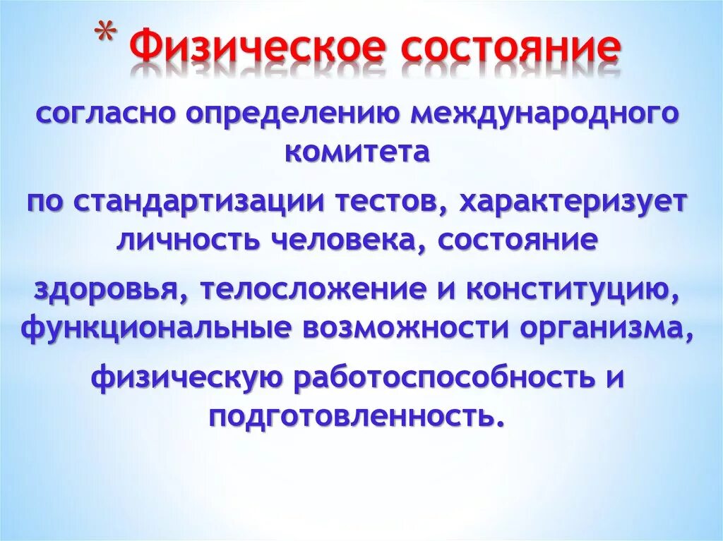 Физическое состояние описать