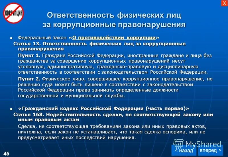 Правонарушения на государственной службе. Ответственность за коррупционные правонарушения. Ответственность физических лиц за коррупционные правонарушения. Ответственность юридических лиц за коррупционные правонарушения.