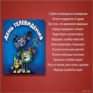 Поздравление телевидения с днем рождения