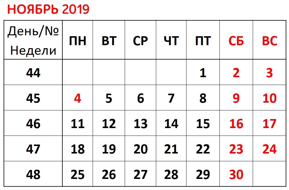 31 ноября 2019 года. Выходные в ноябре 2019. Майские праздники календарь. Май 2019 календарь. С днем ноября.