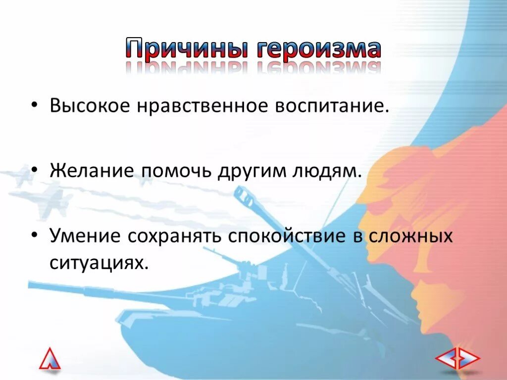 Боевые традиции вооруженных сил. Основа героизма. Патриотизм и верность воинскому долгу основные качества защитника. Память преодоление времени преодоление смерти. Чувство патриотизма.