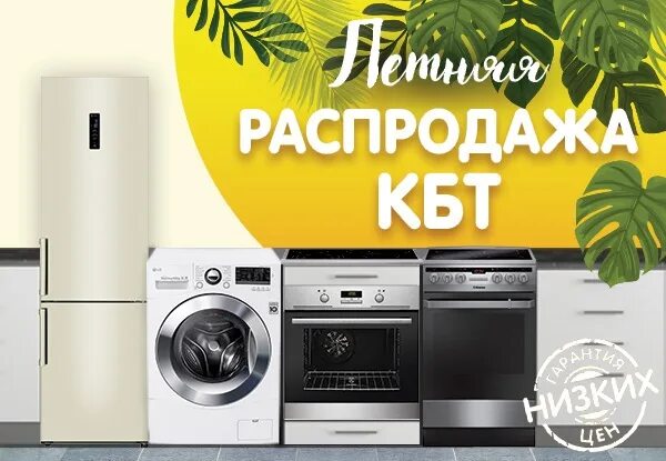 Распродажа бытовой техники. Летняя распродажа техники. Магазин лето бытовая техника. Распродажа бытовой техники для дачи. Магазин распродажи бытовой техники