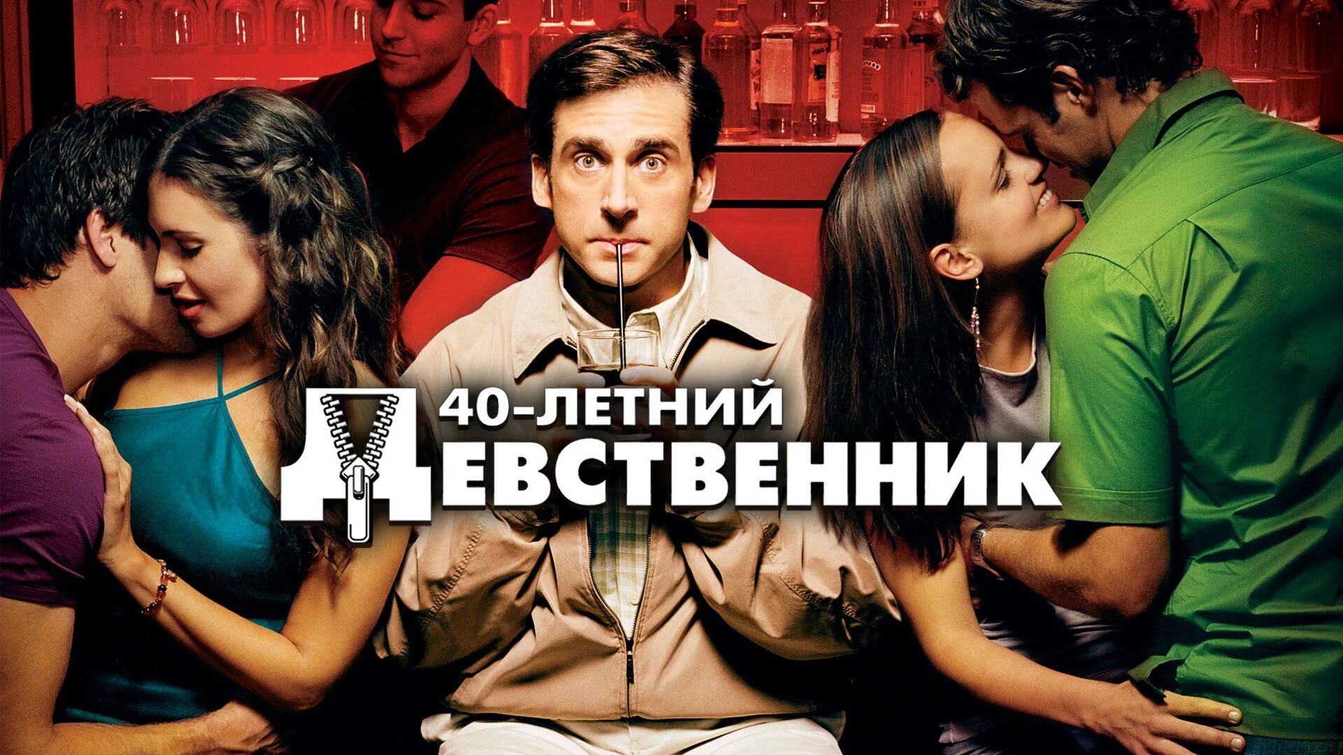 40 year old virgin premiere. Сорокалетний девственник (2005). Сорокалетний девственник (2005). Стив карелл сорокалетний девственник. Сорокалетний девственник постер.