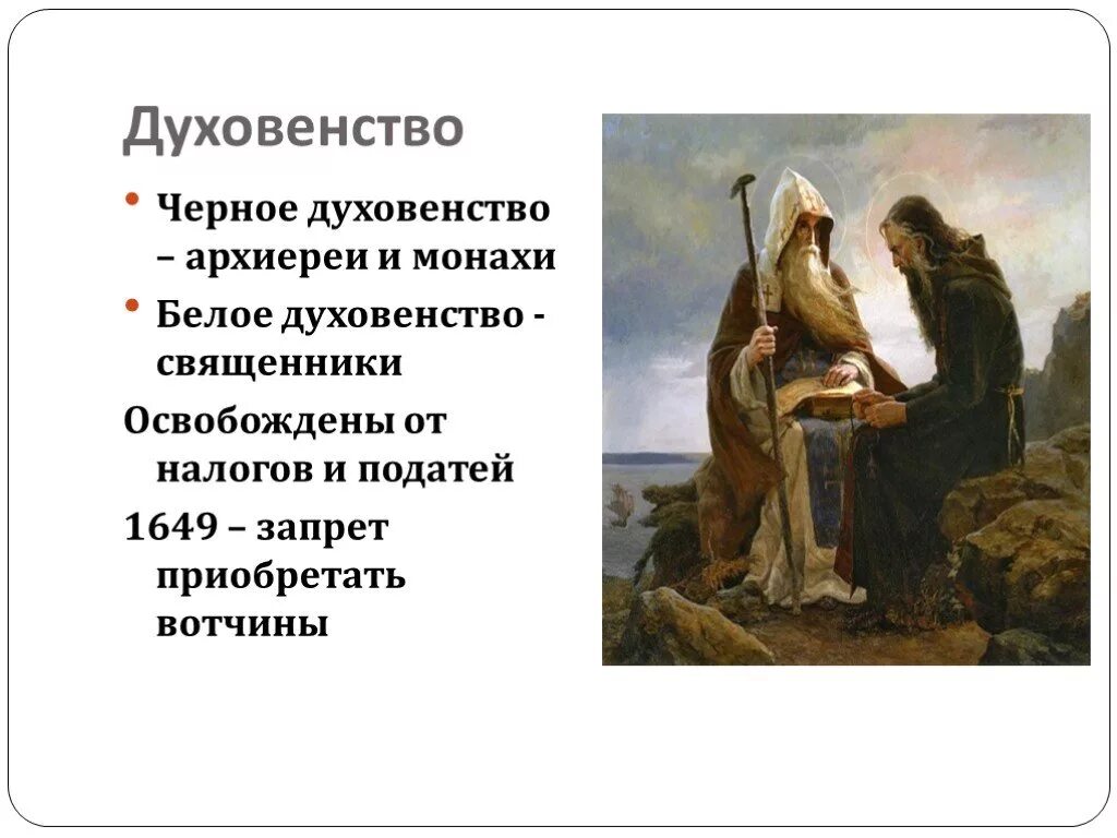 Духовенство это. Белое и черное духовенство. Черное духовенство. Черное духовенство и белое духовенство. Духовенство 17 века черное и белое.