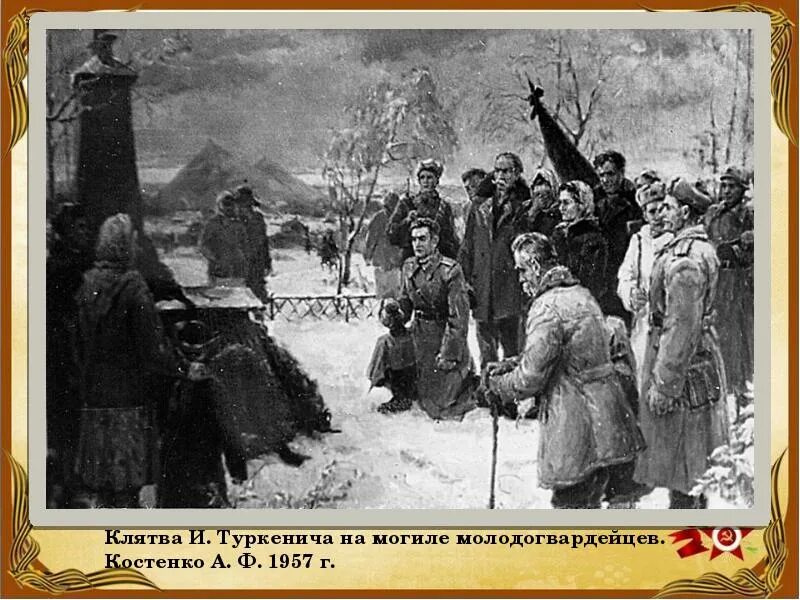 Как пытали молодую гвардию