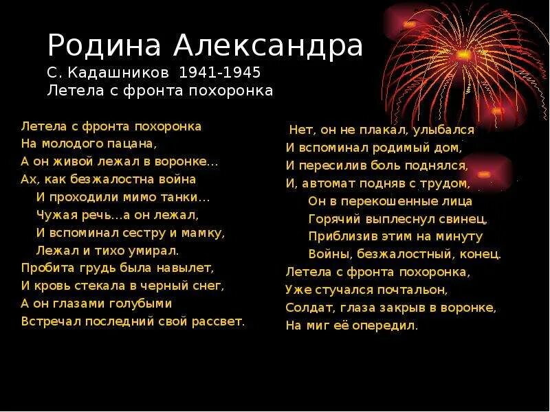 Стих не забывайте о войне текст. Кадашников летела с фронта похоронка. Летела с фронта похоронка стихотворение Степана Кадашникова. Стихотворение о войне.