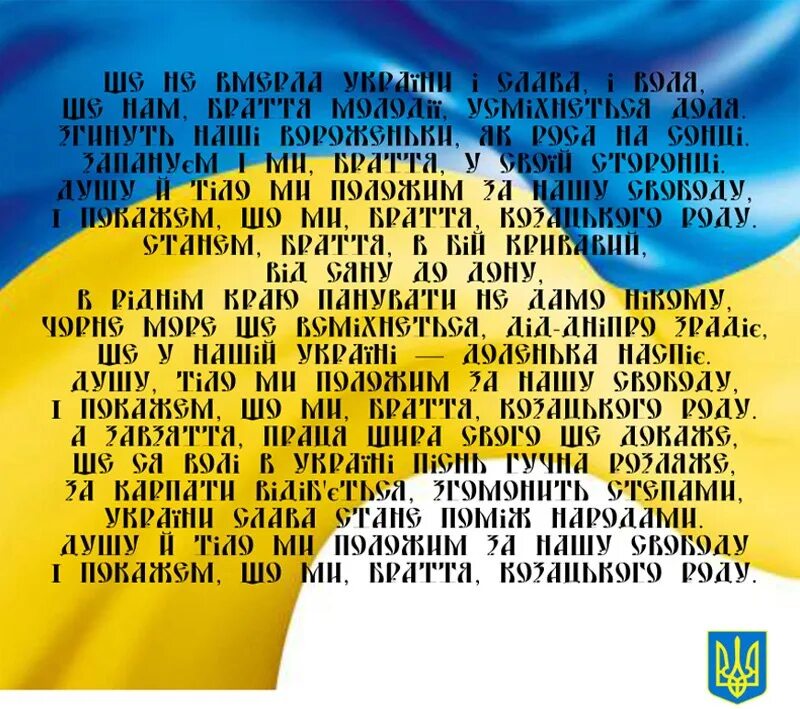 Украинский гимн. Гимн Украины. Слова гимна Украины. Слова гимна Украины на русском языке. Гимн Украины текст.