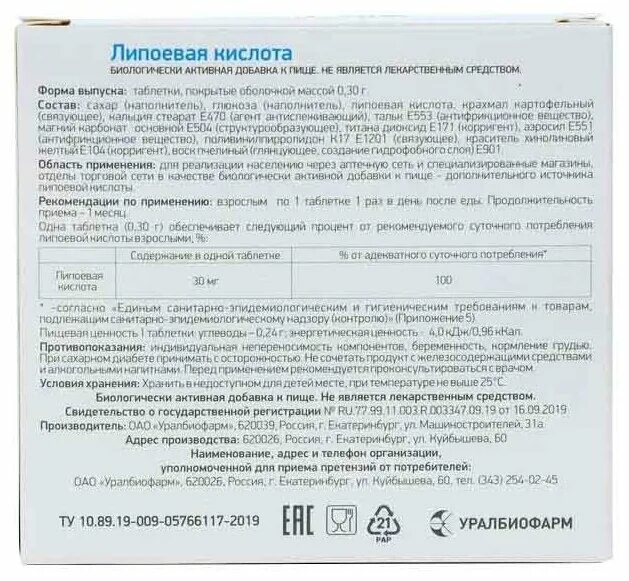 Альфа липоевая противопоказания. Липоевая кислота таб.. Липоевая Уралбиофарм. Липоевая кислота инструкция. Липоевая кислота инструкция по применению.