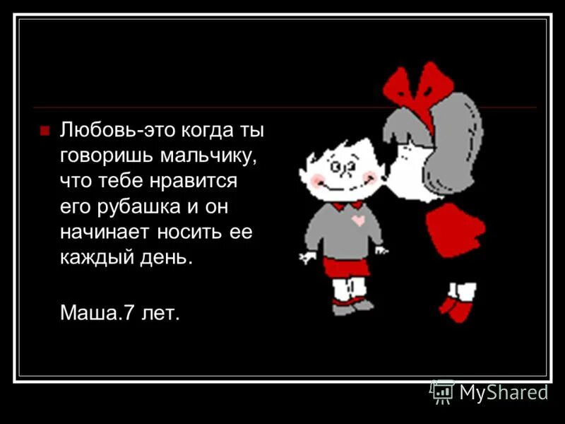 Что такое любовь когда тебе. Любовь это когда. любовь это когда ты. любовь это ты. любовь когда ты любишь.