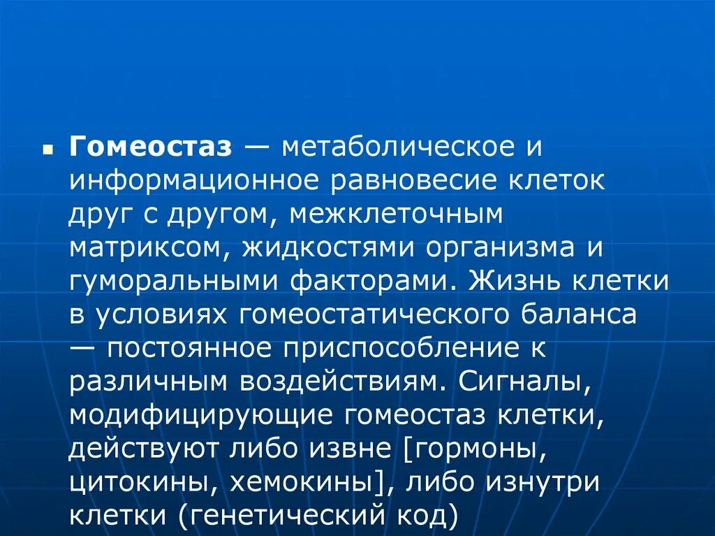 Клетки равновесия. Гомеостаз организма. Клеточный гомеостаз. Структурный гомеостаз. Гомеостаз клетки.