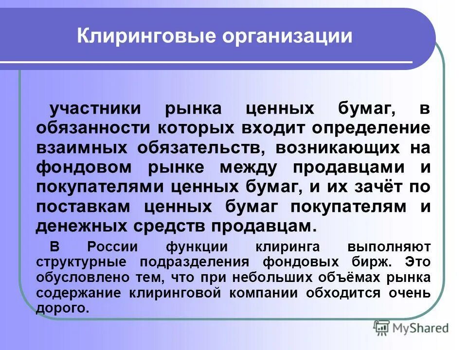 Клиринговые ценные бумаги. Клиринговые организации на рынке ценных бумаг. Клиринговая организация это. Клиринговые учреждения. Клиринговые организации функции.