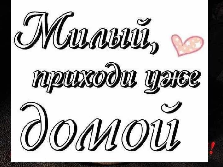 Любимая скоро домой. Жду тебя дома любимый. Жду тебя любимый домой. Ждём тебя домой. Я жду тебя домой любимый.