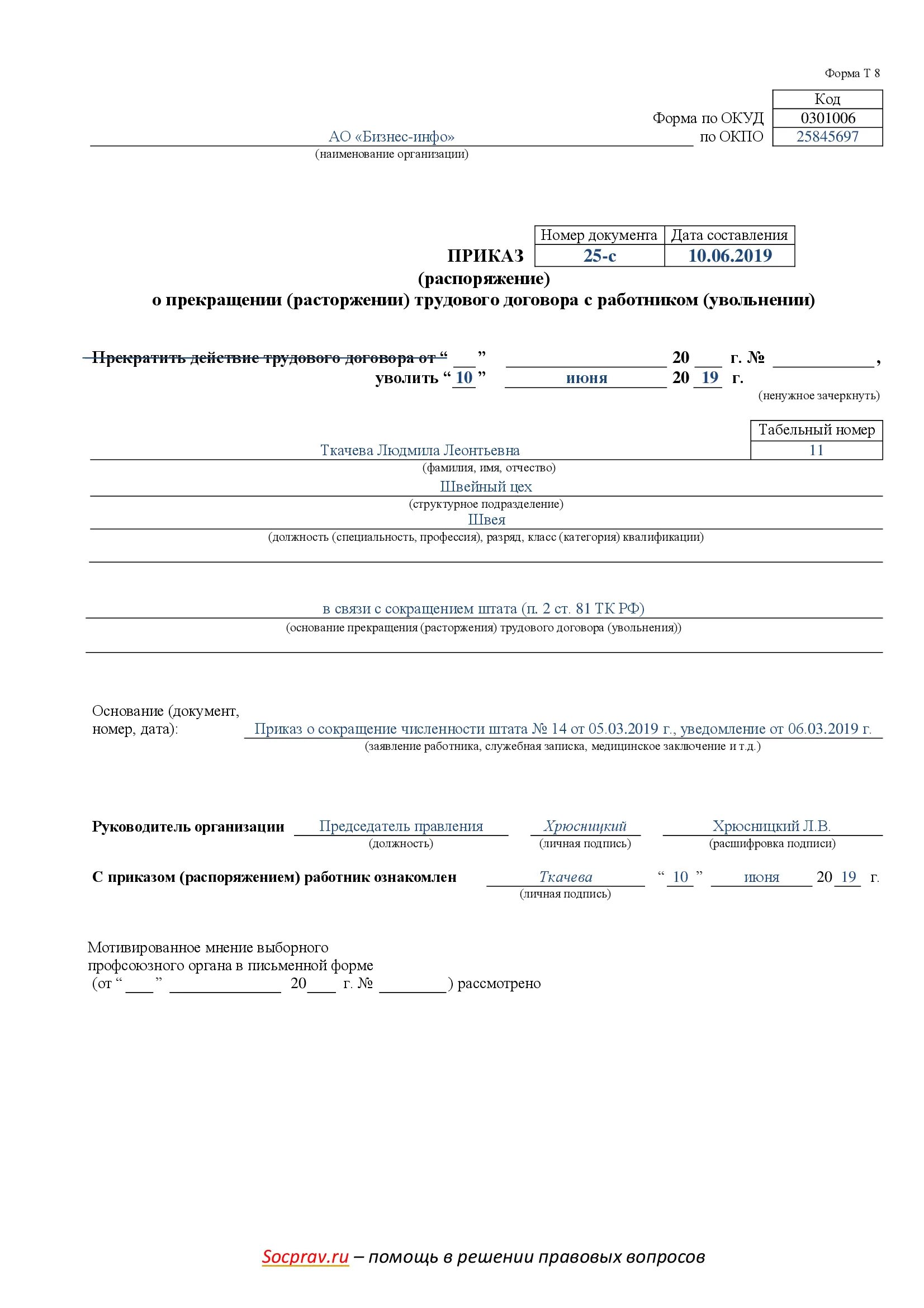 Увольнение работника бланк. Образец приказа об увольнение по ст81 ч.1п.2. Увольнение сотрудника по сокращению штата приказ. Приказ об увольнении работника по сокращению штата. Форма т8 при увольнении образец заполнения.