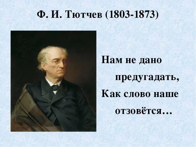 Тютчев глагол. Ф Тютчев нам не дано предугадать. Фёдор Иванович Тютчев нам не дано предугадать. Ф.И.Тютчева" нам не дано предугадать...". Нам не дано предугадать как наше слово отзовется.