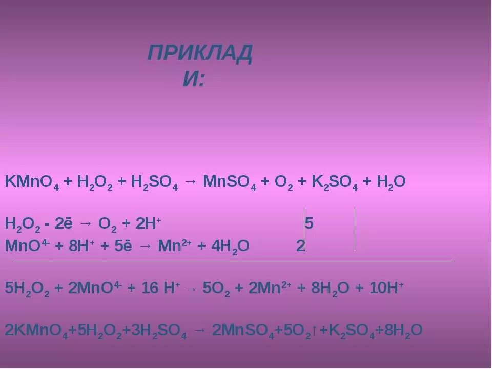 Kmno4 na2so3 электронный баланс. Kmno4 h2o2. Kmno4 h2so4 h2o. Kmno4 h2o2 h2so4 метод полуреакций. Kmno4+h2so4+h2o2=k2so4+mnso4.