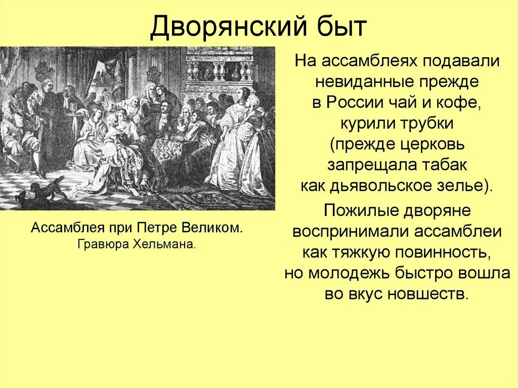 Изменение в быту 18 век. Культура 18 века в России при Петре 1. Повседневная жизнь при Петре 1 8 класс. Ассамблеи при Петре 1 при Петре 1. Гравюра "Ассамблея при Петре Великом..