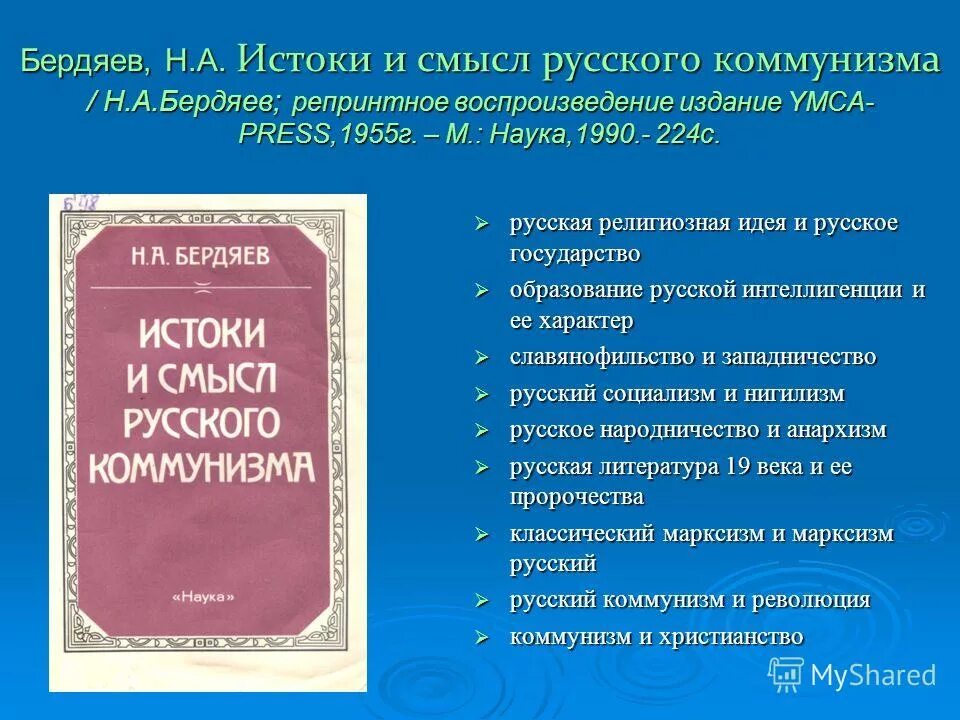 Бердяев истоки и смысл. Бердяев истоки и смысл. Бердяев истоки и смысл русского коммунизма купить. Истоков и смысла русского коммунизма. Бердяев николай александрович истоки русского коммунизма.