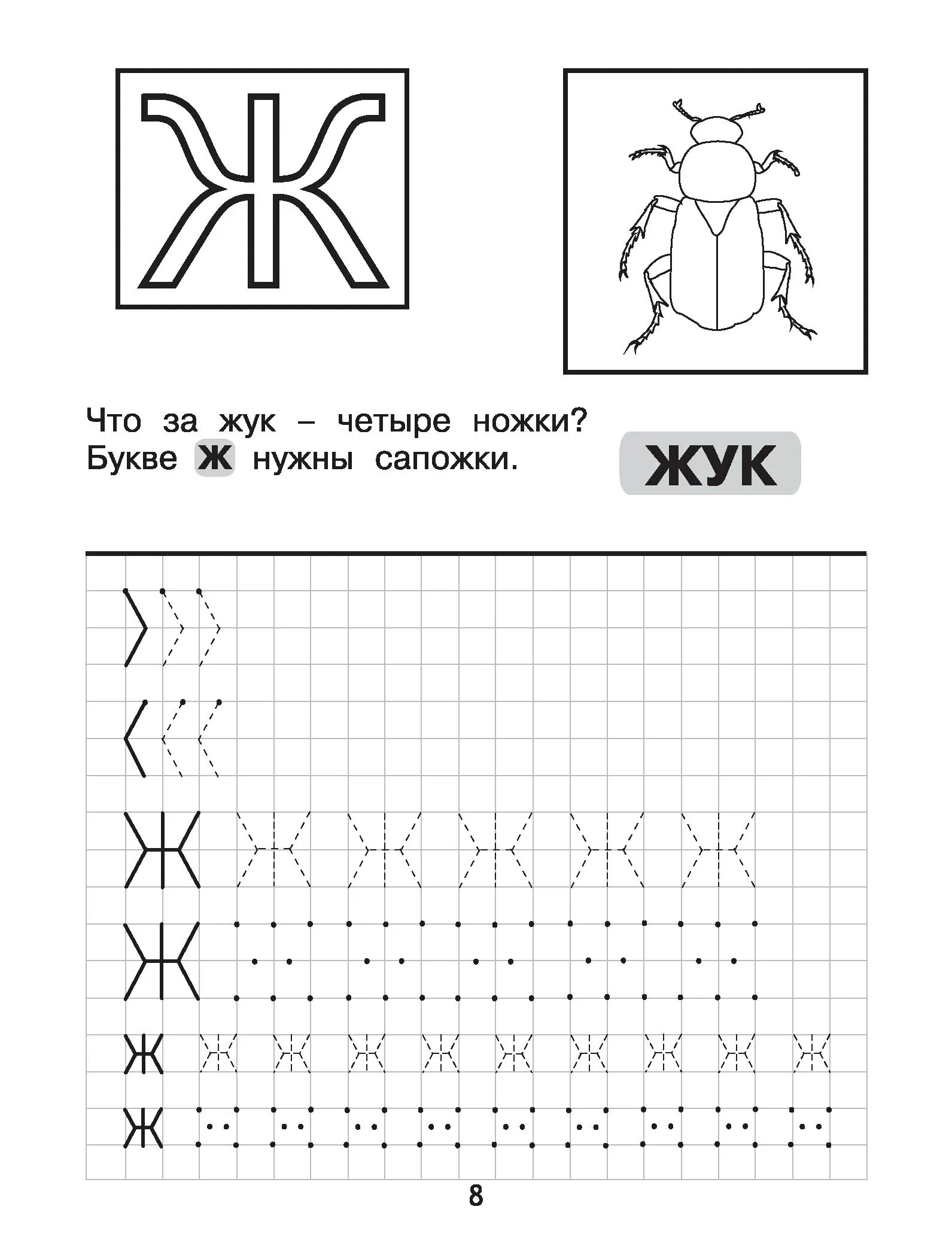 Буква ж прописи печатная буква. Буква ж пропись для дошкольников. Печатные буквы прописи для дошкольников буква ж. Буква ж печатная пропись для дошкольников.