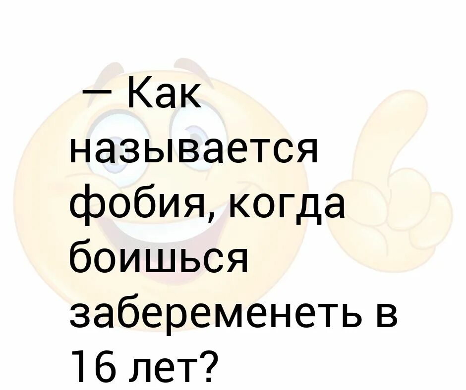 Как называется фобия боязнь. Как называется боязнь боятся всего. Фобия боязнь залететь. Как называется фобия когда боишься забеременеть в 16. Какая у меня фобия