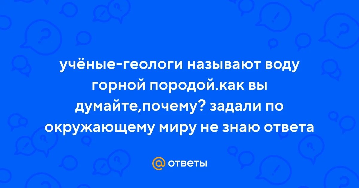 Горные породы не пропускающие воду. Почему ученые называют воду горной породой. Почему ученые называют воду горной породой. Почему ученые называют воду горной породой. Горные породы пропускающие воду.
