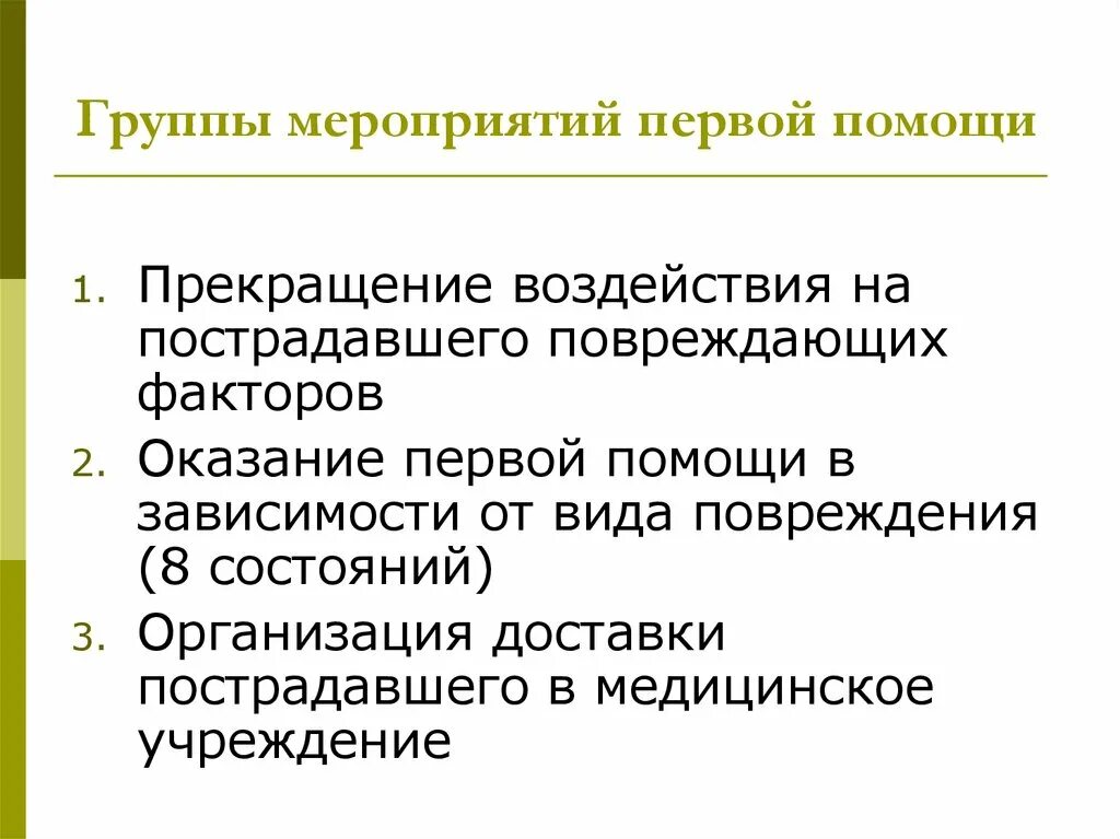 Какие основные мероприятия первой помощи. Группы мероприятий первой помощи. Три группы мероприятий первой помощи.. Мероприятия 1 помощи. Основные мероприятия первой помощи.