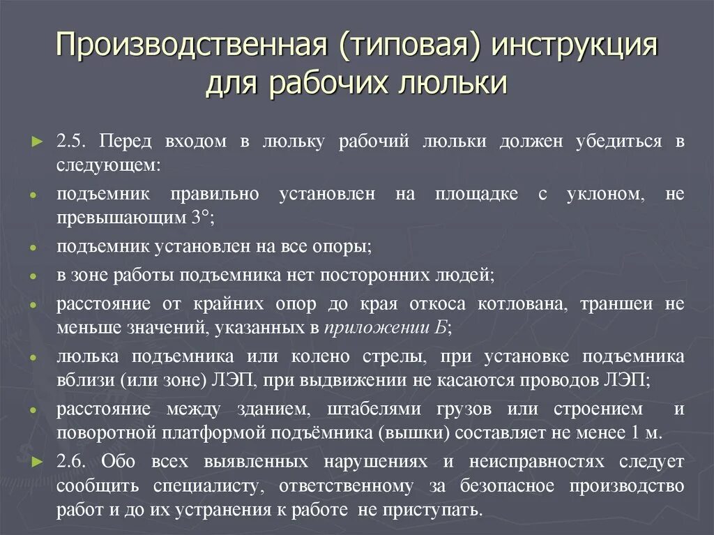 Производственная инструкция для рабочего люльки. Основные требования производственных инструкций для рабочих люльки. Производственная инструкция. Типовые производственные инструкции.