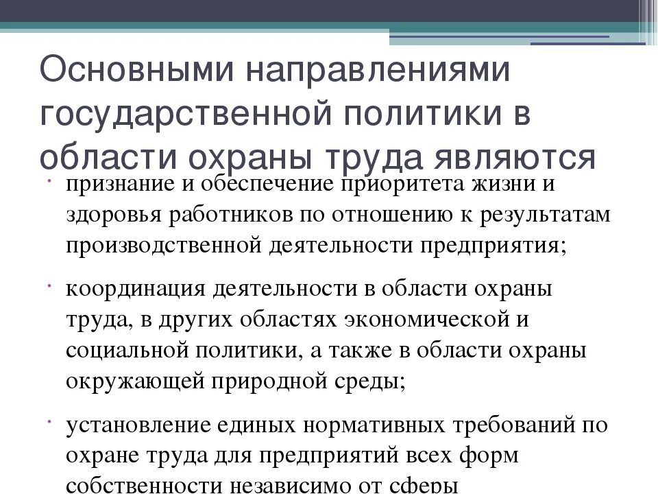 Приоритетное направление государственной политики в области охраны. Направления гос политики в области охраны труда. Основными направлениями государственной политики в области охраны. Основные направления государственной политики в области охраны труд. Основные направления гос политики в области охраны труда.