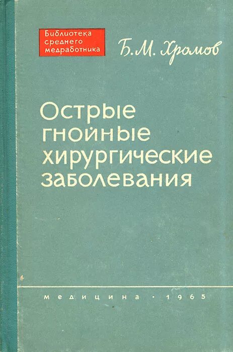 Острые гнойные заболевания. Гнойная хирургия патология. Автор гнойной хирургии. Нестеренко хирургические болезни Озон купить. Хромов м б