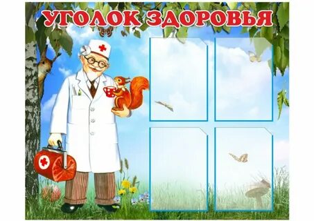 Уголок здоровья