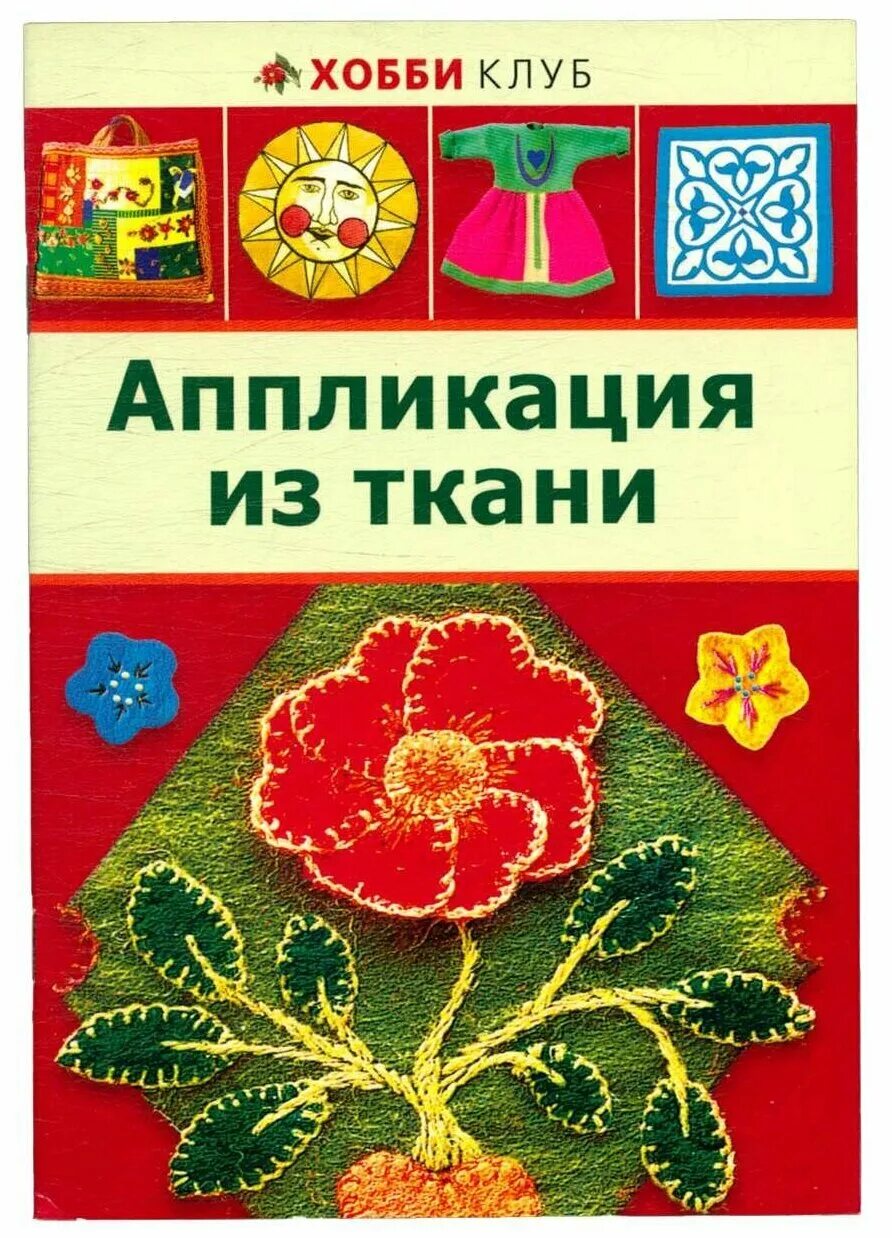 Программа по аппликациям. Программа аппликация. Книги по аппликации. Аппликация примеры. Виды аппликаций.