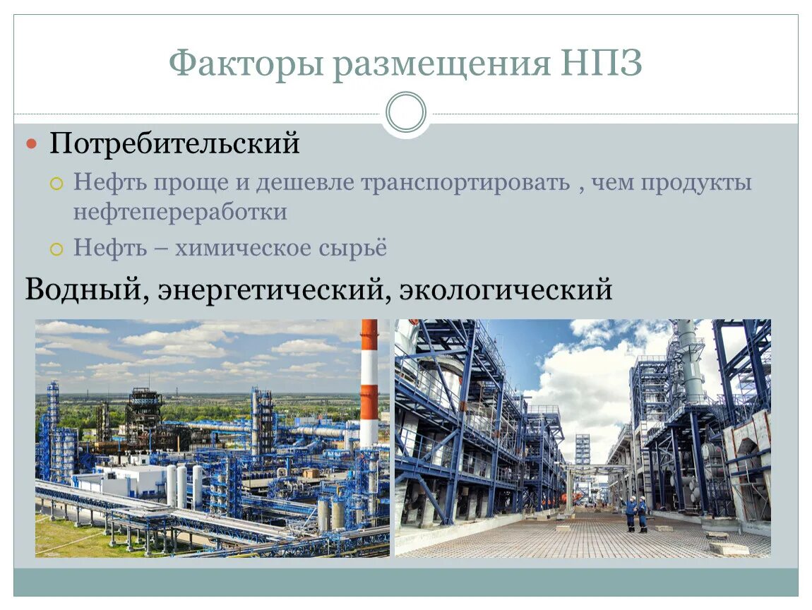 Факторы размещения НПЗ. Факторы размещения нефтеперерабатывающих заводов. Факторы размещения газовой отрасли Поволжья. Факторы размещения нефтедобывающей промышленности. Нефть фактор производства