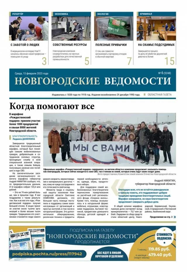 Газета ведомость новости. Газета новгородские ведомости. Газета Новгород февраль 2023. Газета Новгород март 2023. Газета ведомости 2023.